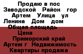 Продаю в пос. Заводской › Район ­ гор. Артем › Улица ­ ул. Ленина › Дом ­ дом № 4 › Общая площадь ­ 42 › Цена ­ 1 700 000 - Приморский край, Артем г. Недвижимость » Квартиры продажа   